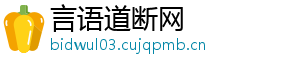 言语道断网